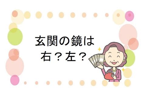 青龍位 鏡|鏡を玄関の左側に掛けると金運が上がる？右側に置い。